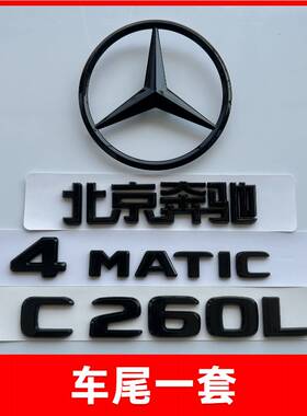 适用奔驰尾标C300字标C200L改装C260L车标装饰C级AMG黑色后车标贴