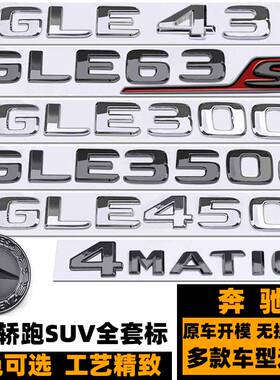 奔驰GLE43 53 GLE63S GLE300 350D 400 450 500黑色车标 前标后标
