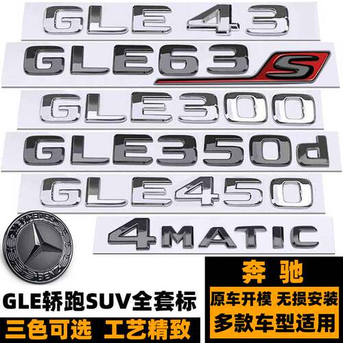 奔驰GLE43 53 GLE63S GLE300 350D 400 450 500黑色车标 前标后标