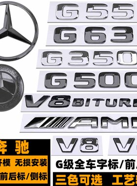 奔驰G350D G500 G55 G63 G65车标志 黑色AMG后尾标 V8侧标 轮毂盖