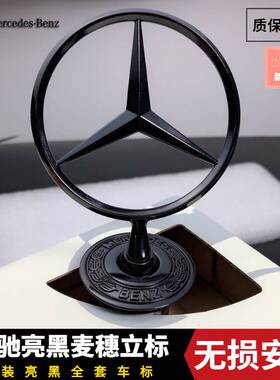奔驰立标S级C200s350 E260LE300L引擎盖标车标改装麦穗亮黑色立标
