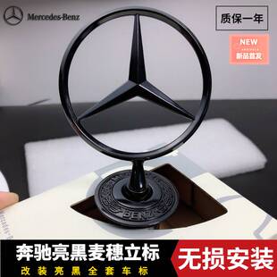 奔驰立标S级C200s350 E260LE300L引擎盖标车标改装麦穗亮黑色立标