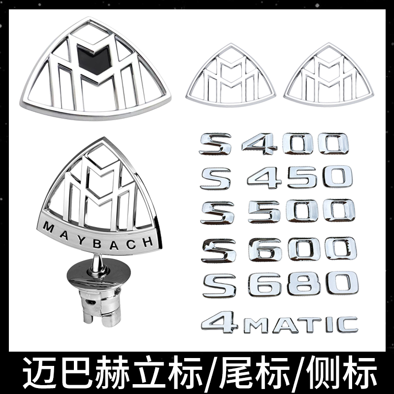 奔驰S级立标车标后标尾标引擎盖S450 S560 S680标志贴改装