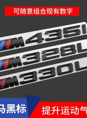 专用于宝马车标字标123457系改装M340i M530Li M740Li尾标排量标