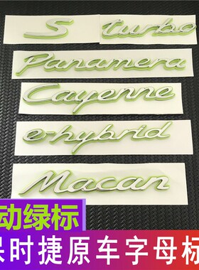 适用新款保时捷绿色车标帕拉梅拉新能源尾标卡宴e-hybrid混动字标