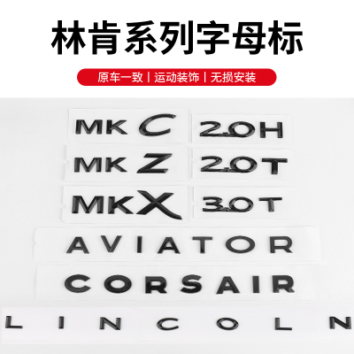 适用林肯MKZ/C冒险家车尾贴标飞行家LINCOLN后备箱英文字母排量标