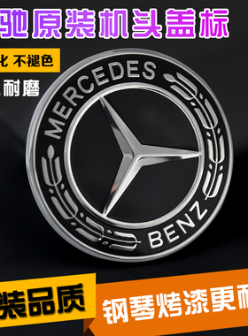 奔驰原厂 新款机盖黑标 引擎盖标 威霆黑色平标 全系A/B/C/E/S