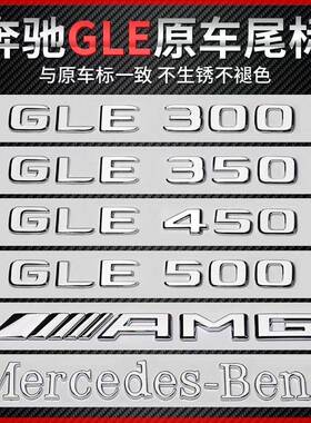 奔驰GLE320 GLE450 4MATICAMG 后车标贴装饰贴车尾字母数字标改装