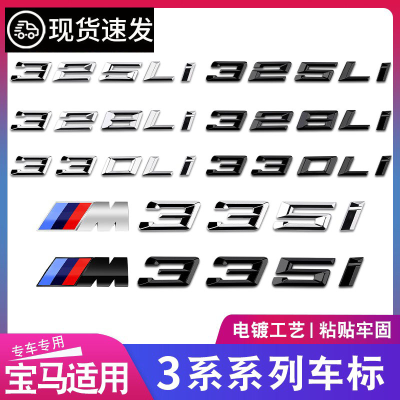 宝马3系325li 328li 330li 335i改装黑色数字排量后尾标M标车标