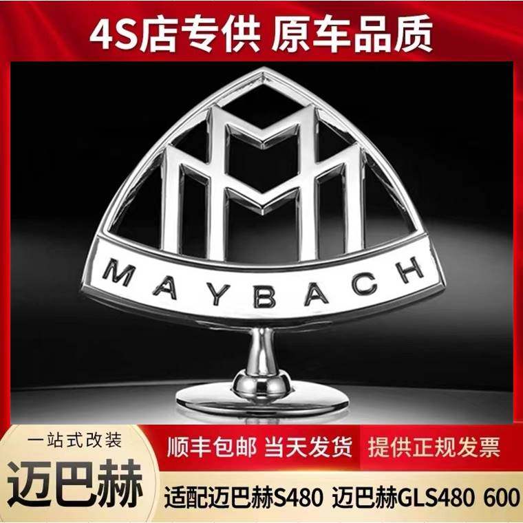 奔驰迈巴赫车标S450 S480 GLS480 GLS600原厂车头立标后标轮毂盖