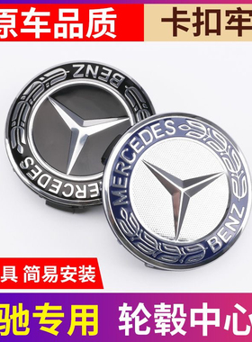 适用奔驰轮毂盖 C200 E300 ML350 GL450 S400 GLK车轮胎中心盖标