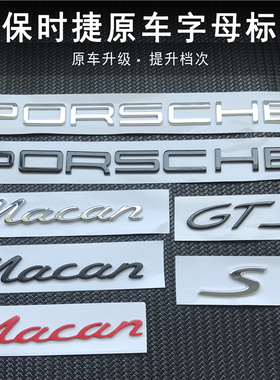 保时捷macan车尾英文字母标 PORSCHE迈凯GTS turbo后厢标志贴