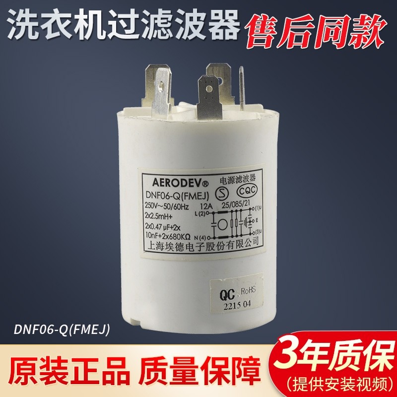 适用松下洗衣机滤波器 滤波电容AERODEV DNF06-Q (