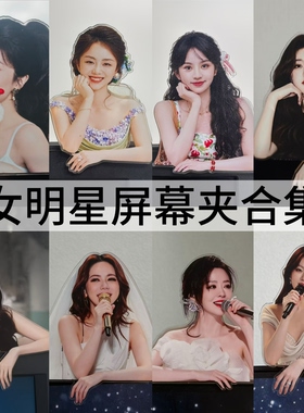 【女明星屏幕夹合集】工位装饰学生桌面摆件追星周边应援送礼物