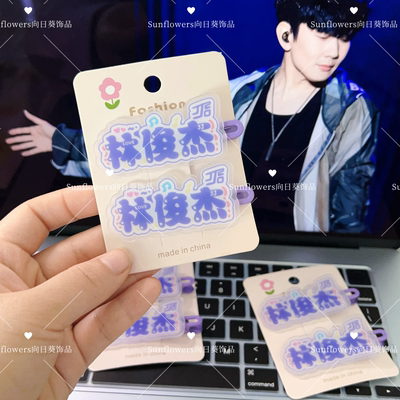 林俊杰原创周边应援发卡鸭嘴可爱名字亚克力刘海侧边夹高颜值发夹