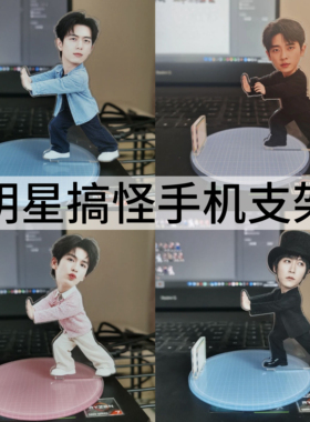 【明星搞怪手机支架】丞磊李现张凌赫阿信创意桌面摆件周边物料