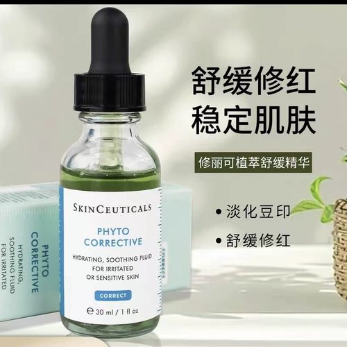 SKINCEUTICALS修丽可色修精华植萃保湿亮肤精华液舒缓修红正品