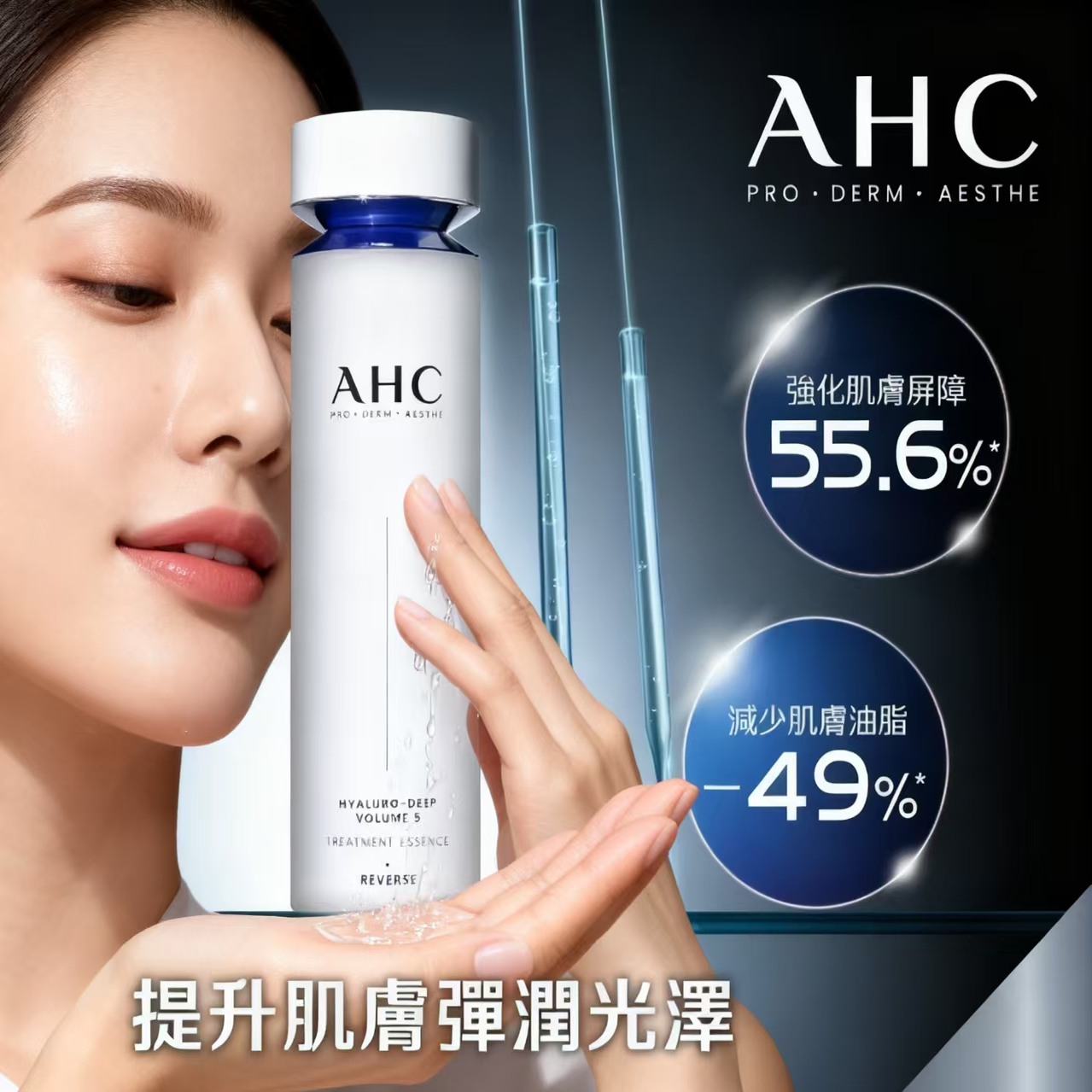 AHC玻尿酸精华爽肤水强化屏障控油保湿弹润光泽化妆水130ml