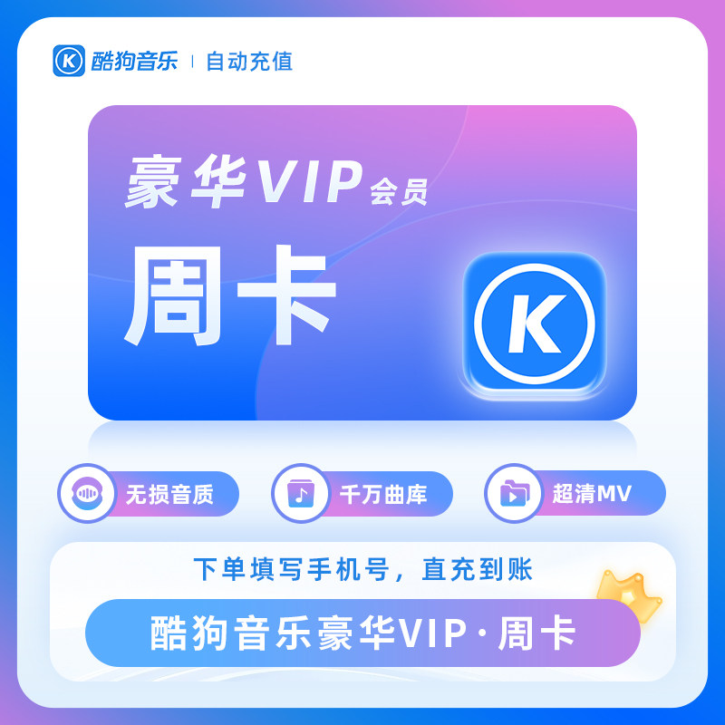 【自动充值】酷狗音乐会员一个月生活娱乐线上会员