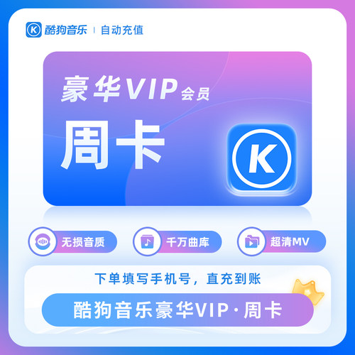 【自动充值】酷狗音乐会员一个月 酷狗音乐豪华会员季卡 酷狗年卡