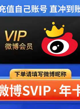 新浪微博超级会员一个月 微博会员月季年 充值微博昵称无补签卡