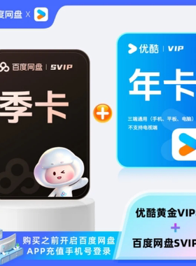 优酷黄金年卡 百度网盘SVIP季卡组合会员 直充