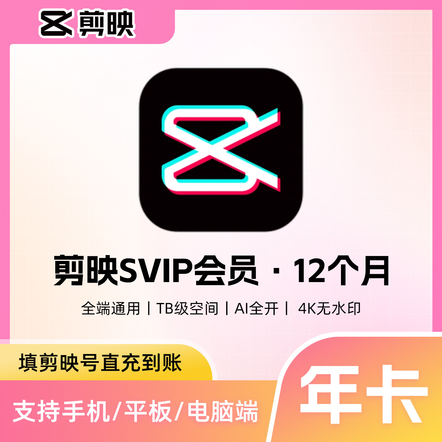 【剪映号直充】剪映会员年卡1年12个月 剪映svip会员剪映vip年卡图片