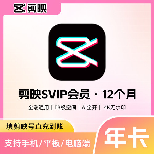 【剪映号直充】剪映会员年卡1年12个月 剪映svip会员剪映vip年卡