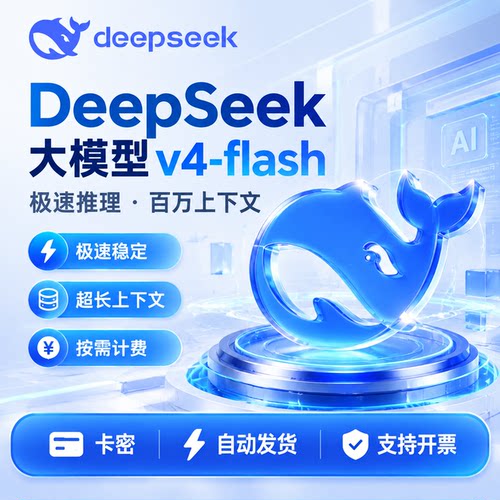 【卡密发货】deepseek-v4-flash大模型月卡订阅套餐 20元兑换券