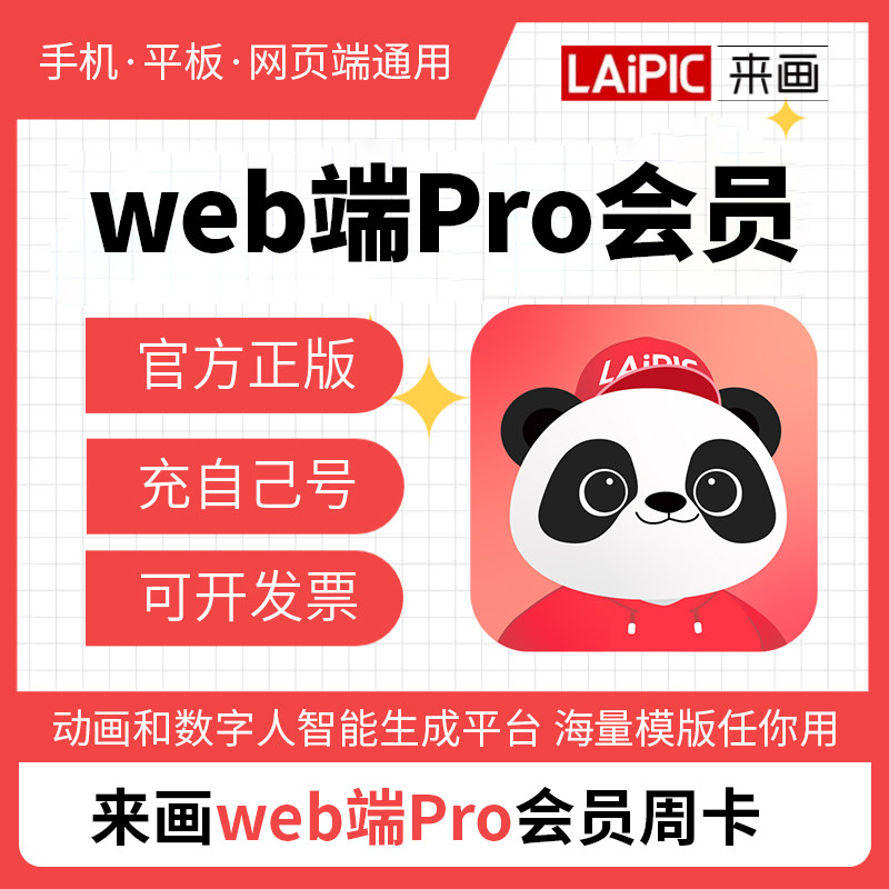 来画会员动画 手机网页版pro 动画制作配音无水印来画视频导出图片