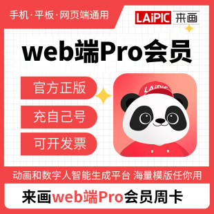 来画会员动画 手机网页版pro 动画制作配音无水印来画视频导出