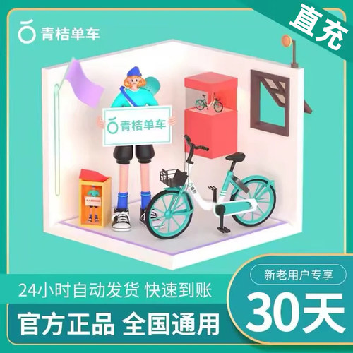 青桔单车月卡会员1个月 滴滴青桔单车骑行卡 青桔单车畅骑卡会员