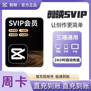 剪映svip会员剪映会员svip剪映剪辑素材视频 剪映年卡周月剪映vip