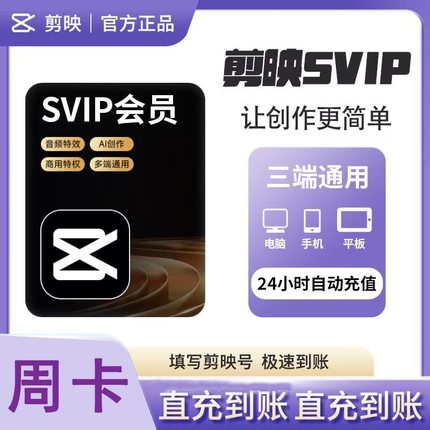 剪映svip会员剪映会员svip剪映剪辑素材视频 剪映年卡周月剪映vip