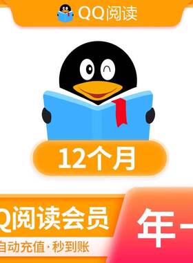 qq阅读会员年卡365天 qq书城qq阅读年卡文学 qq阅读会员12个月