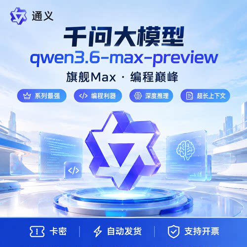 【卡密发货】qwen3.6-max-preview千问大模型 对话权益 月卡套餐
