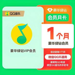 【直冲到账】QQ音乐豪华绿钻vip月卡季卡年卡直冲 QQ音乐30天卡