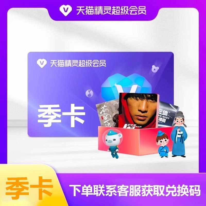 【直充到账】天猫精灵超级会员月卡季卡 天猫精灵SVIP听歌故事书图片