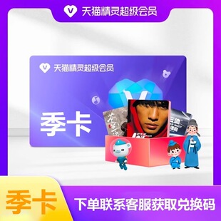 【直充到账】天猫精灵超级会员月卡季卡 天猫精灵SVIP听歌故事书