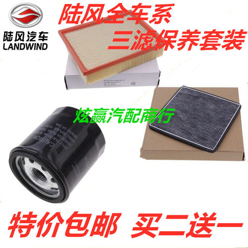适配陆风X2/5/6/7/8/9逍遥风华尚新饰界空气调机油三滤芯保养配件