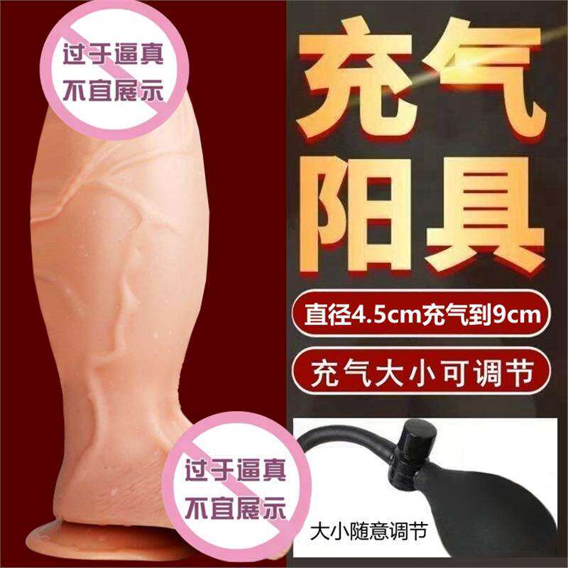 充气膨胀阳具女生自卫女性解压玩具外出sm情趣用品可调大小假阴茎