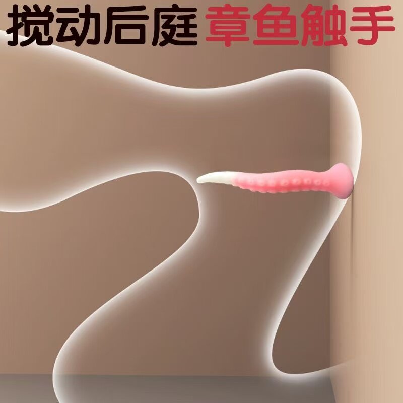 情侣用品情趣大尺度超长自卫吸盘玩具私密八爪鱼肛塞后庭开发阳具