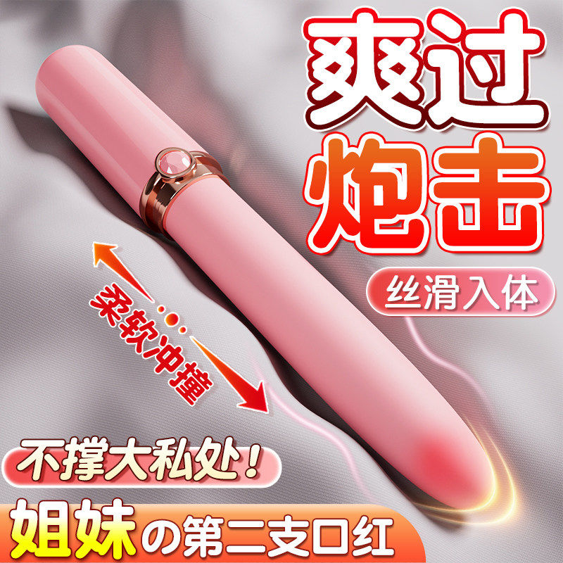 口红震动棒女性私密自慰器情趣女用品成人性玩具按摩阴蒂高潮神器