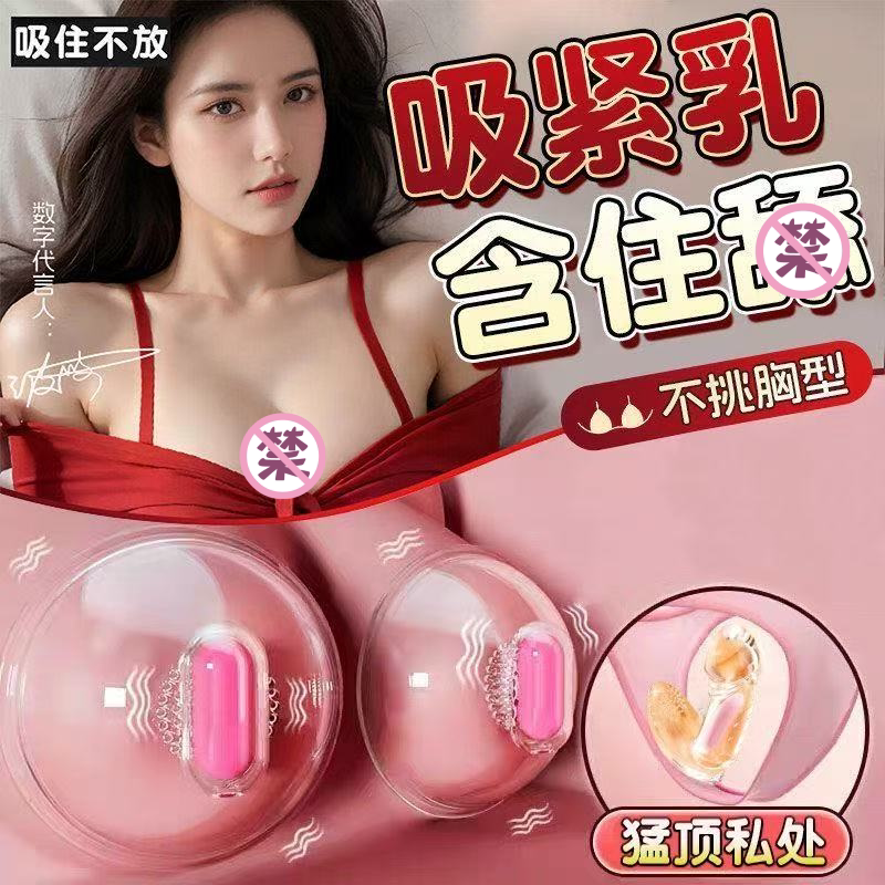乳房自慰按摩器女性胸部乳夹情趣用品夫妻共用床上调情玩具女生用