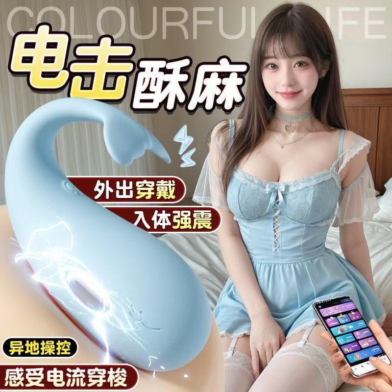 电击跳蛋女性自慰器情趣用品成人玩具小鲸鱼外出穿戴遥控情侣玩具
