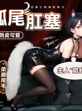 肛塞狐狸尾巴外出长期佩戴sm肛门自慰器交肛情趣用品夫妻助爱工具