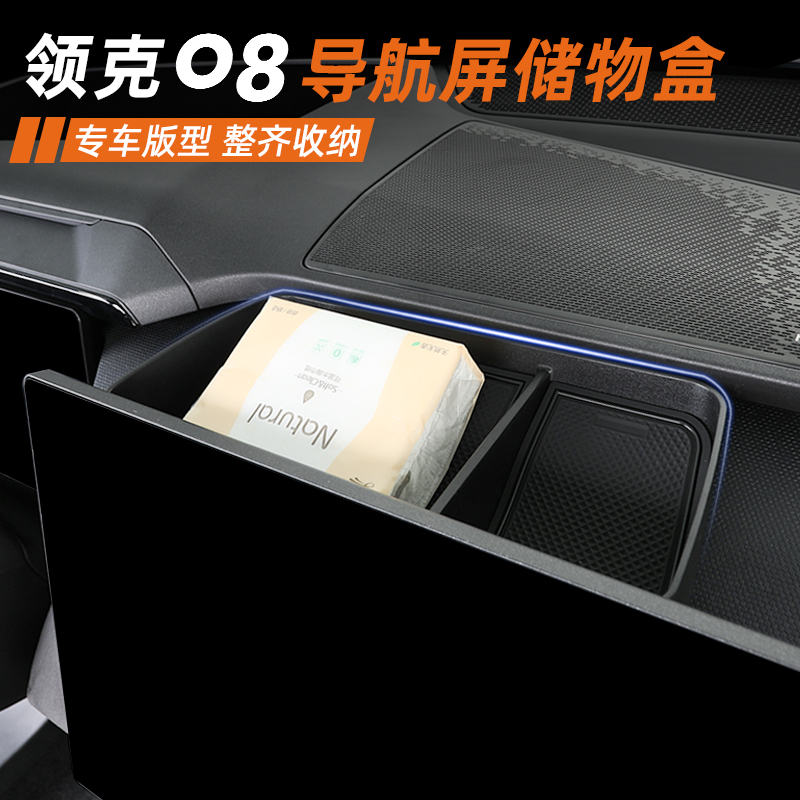 领克08专用屏幕后隐藏储物盒