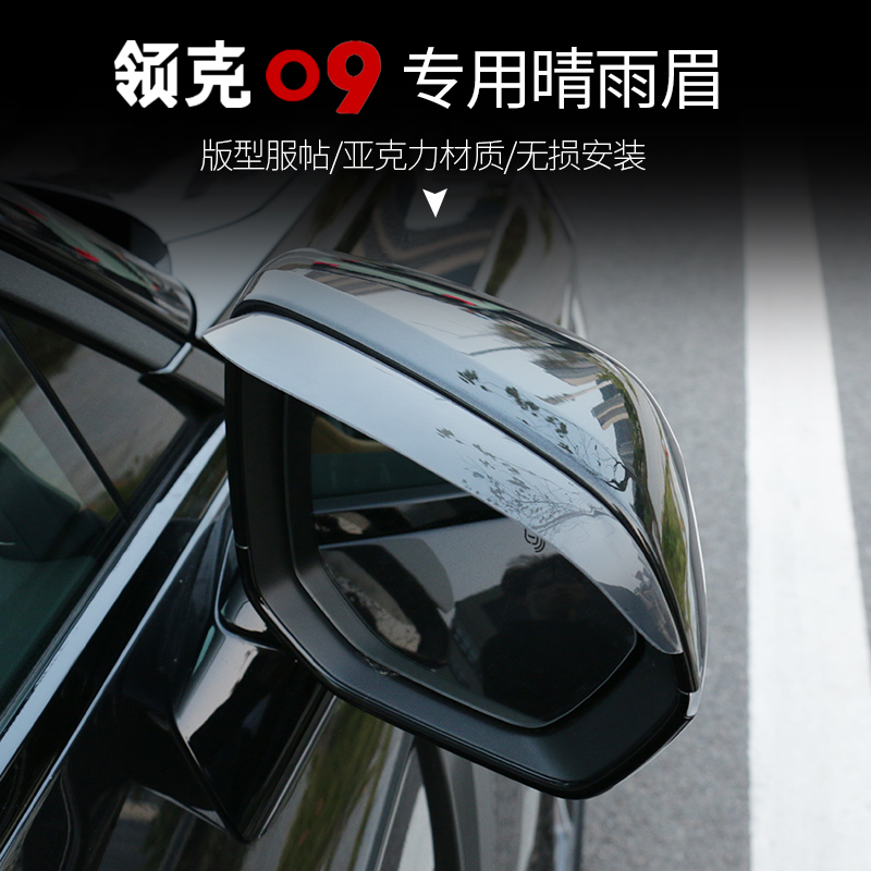领克09专用后视镜雨眉晴雨挡