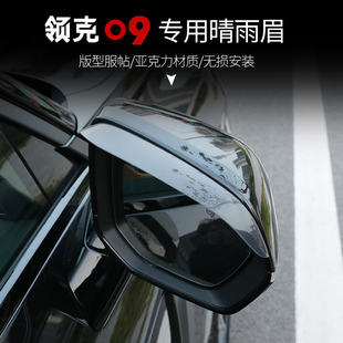饰 领克09晴雨挡专用EMP车窗亮条雨眉挡雨条配件改装 适用于21 24款