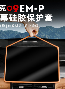 适用于24款领克09EMP屏幕硅胶保护套中控导航框内饰改装配件用品